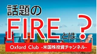 今、話題のFIREって知ってる？｜米国株投資【米国株投資チャンネル】