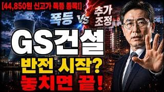 [GS건설 주가 전망] 본격 반전 시작? 증권가 목표가 줄상향 + 베트남 원전 수주! 놓치면 끝 #GS건설주가전망 #GS건설목표가 #gs건설
