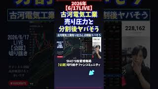 【6/17LIVE】古河電気工業売り圧力と分割後ヤバそう #日経平均株価 #投資