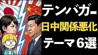 日中関係悪化！逆風を追い風にする国内株テーマ６選！