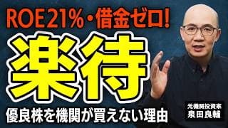 【楽待】Youtube登録者数150万人超えの人気チャンネルがヤバい！実はROE21%・無借金の"超優良株"！機関投資家が買えない意外な弱点とは【元機関投資家が解説】