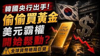13年首次！韓國央行低調殺入黃金市場，美元霸權真的開始鬆動了？美國最忠誠盟友也變了？韓國一個動作，黃金大牛市恐怕才剛開始！這不是買ETF，而是美元體系最危險的警訊！