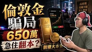 倫敦金騙局再現！觀塘千五呎大本營被搗破，九人涉650萬｜專呃投資失利者急住翻本