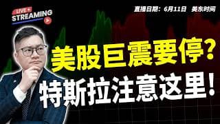 美股巨震何时停 ？特斯拉重点注意这里！！【2026.06.12】#美股 #特斯拉 #MU #NVDA #AMD