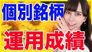 【初出し】保有個別株の運用成績発表！【米国株】