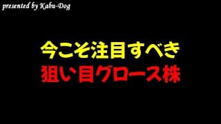 今こそ注目すべき狙い目グロース株