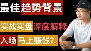 最佳交易背景是什么？短线和长线趋势交易的背景分别怎么看？只赚容易得钱，知难而退。附带两笔实战交易的复盘。字幕请点击CC字幕
