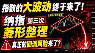 指数的大波动终于来了，纳指第三次形成菱形整理，美股真正的回调风险来了！