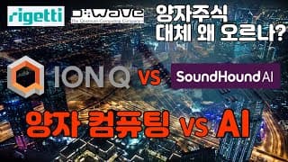 아이온큐 VS SOUNDHOUD AI 중 어느걸 투자해야하나?( FEAT.양자 컴퓨팅 주식 오르는 이유?#rgti #qbts )
