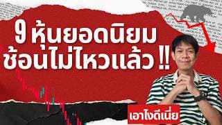 9 หุ้นยอดนิยมช้อนไม่ไหวแล้ว !! จะหยุดไหลได้ยัง