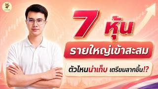 7 หุ้น "รายใหญ่เข้าสะสม" ตัวไหนน่าเก็บ เตรียมลากขึ้น!? | การบ้านหุ้น | ห้ามพลาด!! #วิเคราะห์หุ้น