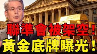 聯準會被架空！美國財政部正在偷偷「操控利率」，黃金的終極底牌曝光！