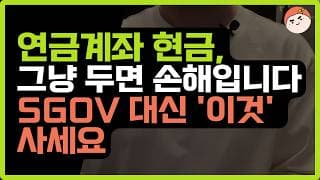 연금계좌 현금, 그냥 두면 손해! SGOV 대신 '이것' 사세요 (안전자산 30% 추천)