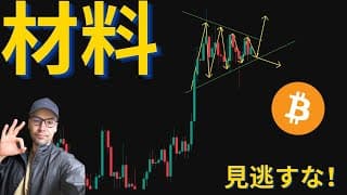 この材料を見逃すな！？今週のカタリスト#ビットコイン #イーサリアム #ソラナ