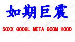 美股这个板块如期巨震，下一步怎么走？个股分析：SOXX GOOGL META QCOM HOOD.