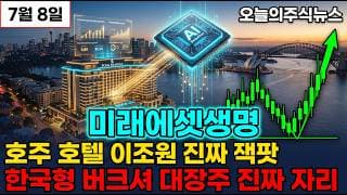 [미래에셋생명 주가 전망] 자사주 31퍼 소각 한국형 버크셔 호주 호텔 2조원 김재식 부회장 진짜 승부수 주주환원 진짜 자리 #미래에셋생명주가전망 #미래에셋생명목표가 #미래에셋생명