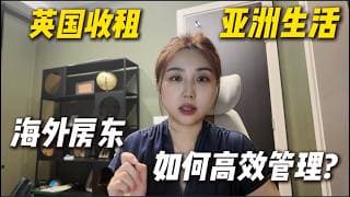 做海外房东2年后，我终于决定改变所有英国房产的管理方式...海外房东真实经验