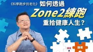 邀請所有想要在第二人生 #逆齡 #抗老化 的 #富玩家們，和學長鋒哥一起"跑"起來！！