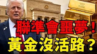 聯準會噩夢！油價恐狂飆180美元引爆通膨，黃金暴跌真的沒活路了？看懂39兆美債背後的「V轉」劇本！