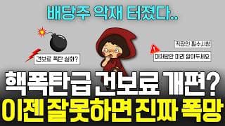 충격적인 건강보험료 인상?.. 결국 올게 와버렸네요.. 직장가입자 건보료 개편 (ft. etf, 배당주, 예적금)
