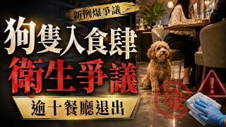 拆局 · 狗隻入食肆新例｜惹衞生爭議，逾十餐廳退出申請，食環署被批離地，新例爛尾恐爆煲
