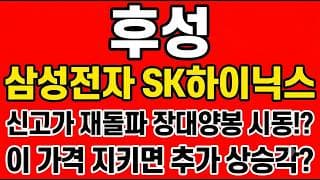 [후성 주가전망] 신고가 재돌파 장대양봉 시동!? "이 가격 지키면 추가 상승각"