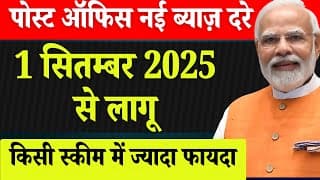 Latest Interest rates of post office Schemes from 1 September 2025 | Post Office New Interest Rate