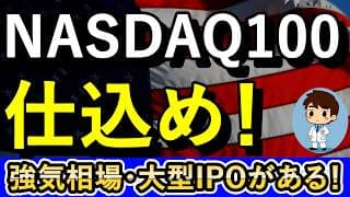 今のうちにNASDAQ100やFANG+を仕込め！10年後、今の株価はバーゲンセールになる！