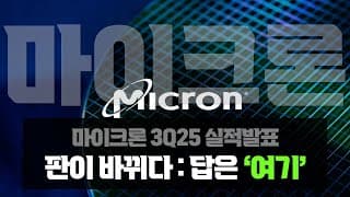 마이크론 3Q25 : AI 에이전트가 바꾼 물길, '여기'로 수요가 몰립니다