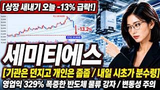 [세미티에스 주가 전망] 세미티에스 5,000원 깨지면 위험? 상장 새내기 내일 시초가 시나리오 #세미티에스