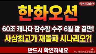[한화오션 주가 전망] 1분기 영업이익 70% 급증 서프라이즈…목표가 17만5천원 상향 나온 이유#한화오션주가전망 #한화오션목표주가 #한화오션