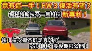 太棒啦！老車主的HW3 復活有望？特斯拉「黑科技」新專利解決算力瓶頸 ?  快！FSD轉移最後期限曝光/北美鬆動？加拿大轉身擁抱中國電動車！