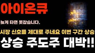 [아이온큐 주가전망] 시장 신호를 제대로 주네요. 이번 구간 상승 주도주로 바꼈습니다. 대박 조짐