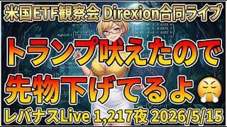 米国ETF観察会 Direxion合同ライブ トランプ吠えたので先物下げてるよ😤 レバナスLive 1,217夜 2026/5/15