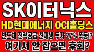 [SK이터닉스 주가전망] SK그룹 반도체 전력공급 신재생 투자에 27% 폭등!? "여기서 안 잡으면 후회"