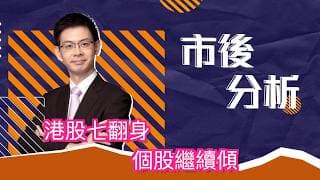 市後分析（31/07/2026）－ 港股七翻身 個股繼續傾