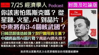 經濟學人2026.7.25《封面及社論版Podcast》馬斯克恐怖預言及未來解讀！川普打開潘朵拉盒子，沙烏地核武禁忌！黎巴嫩能否擺脫真主黨魔爪？預測市場是真相機器還是賭局？英國新任首相大開倒車!