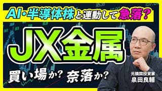 【JX金属】営業利益55%増の好決算、なのにJX金属はなぜ急落したのか？自社株買い2,500億円の真相は？【元機関投資家が解説】