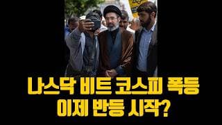 나스닥 비트 코스피 폭등 이제 반등 시작?