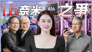 台積電進入埃米時代！ A16首發為何給Nvidia？蘋果10年慣例被打破！