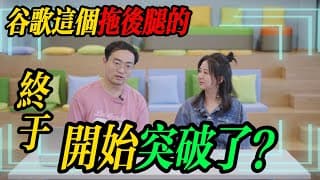 硬核分析谷歌上集
