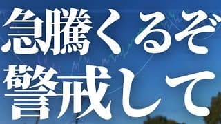 【1186話】急騰します！警戒して！