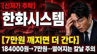 [한화시스템 주가 전망] 한화시스템 7만원 지지가 마지노선 #한화시스템