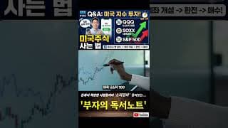 미국주식 사는 법 , 5분 완벽 정리! QQQ, SOXX 등 미국 지수 투자!