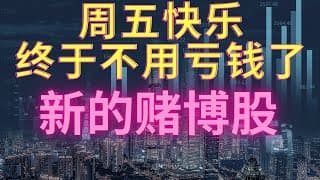 【美股投资】TESLA裁员10%！如预期，这周大盘回调了，下周大概率看涨。锂矿SQM等分析，又把仓位开出来了一半，顺便加个赌博股。2022年6月3号