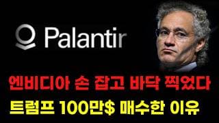 [ 팔란티어 분석 ] 트럼프도 100만주 매수한 이유! 엔비디아 호재 바닥 찍었다! 방산 대장주 기회왔다! #팔란티어주가