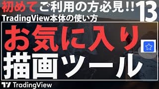 【TradingViewの使い方】よく使う描画ツールを常にチャート画面に表示させる方法（お気に入り描画ツール）