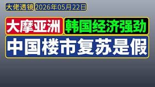 大摩亚洲[5月21日 | AI播客解读]：中国楼市回暖是假，韩国、台湾经济强劲是真。