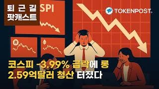 9월 2일 퇴근길 팟캐스트 — 코스피 3.99% 급락에 위험자산 흔들…비트코인 약세·롱 청산 2.59억달러