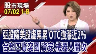 鬼故事又來?AI情人夢完美落地 機器人股今開攻!油價下跌受惠股 Q3震盪的絕佳護身符?台塑集團突圍!｜20260702(第1/8段)股市現場*鄭明娟(黃靖哲×李冠嶔×謝晨彥)